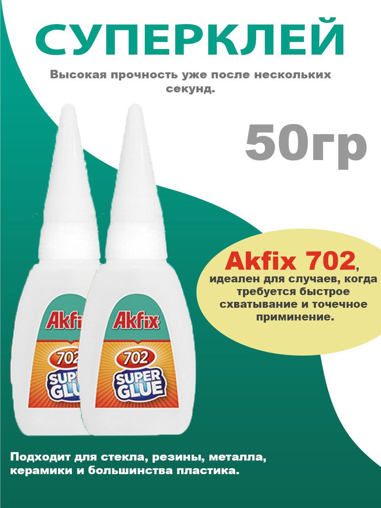 Супер клей Akfix 702, 2 шт по 50гр , клей момент, суперклей, момент клей, секундный клей  #1