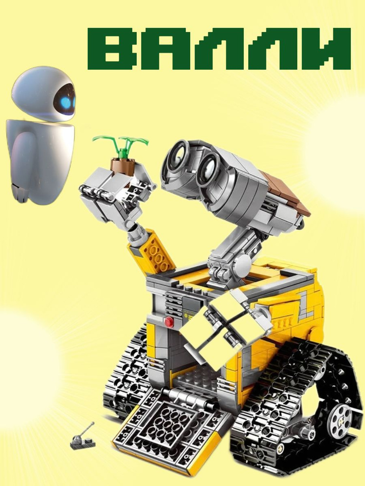 Конструктор Валли, 687 деталей--lz - купить с доставкой по выгодным ...