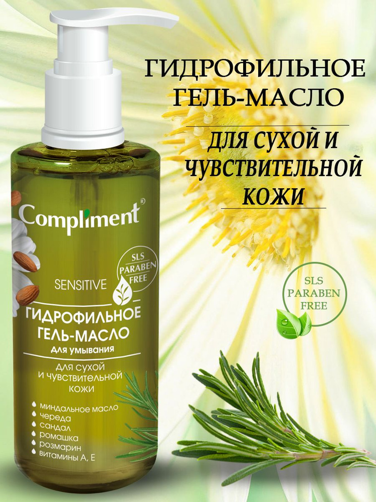 Compliment Гидрофильное гель-масло для умывания для сухой и чувствительной кожи, 150 мл  #1