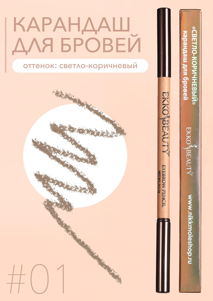 #01 Карандаш для бровей EkkoBeauty Light Brown #1