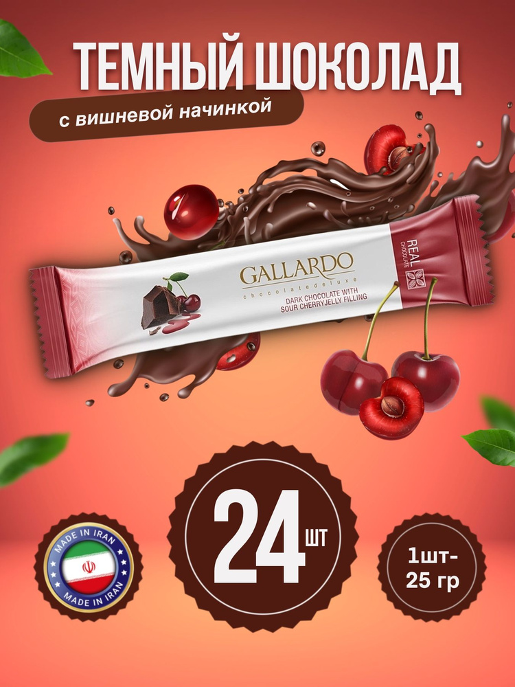 Gallardo Chocolate Шоколад темный с желейной начинкой ВИШНЕЙ 24шт х 25г  #1