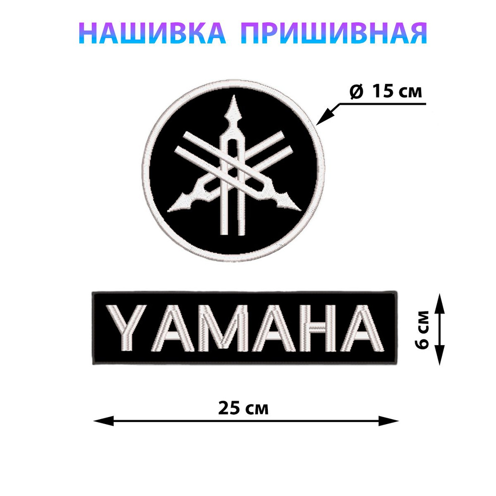 Большие нашивки на куртку на спину логотип Yamaha 25*6 и 15*15см  #1