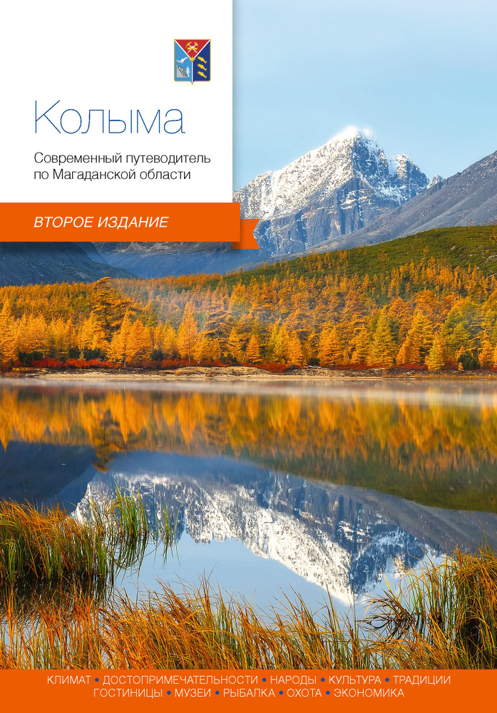 Колыма. Современный путеводитель по Магаданской области. 2-е издание | Агафонова Александра  #1