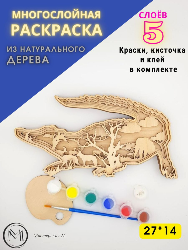 Раскраска из дерева/ Многослойная 3D/ Набор для рисования  #1