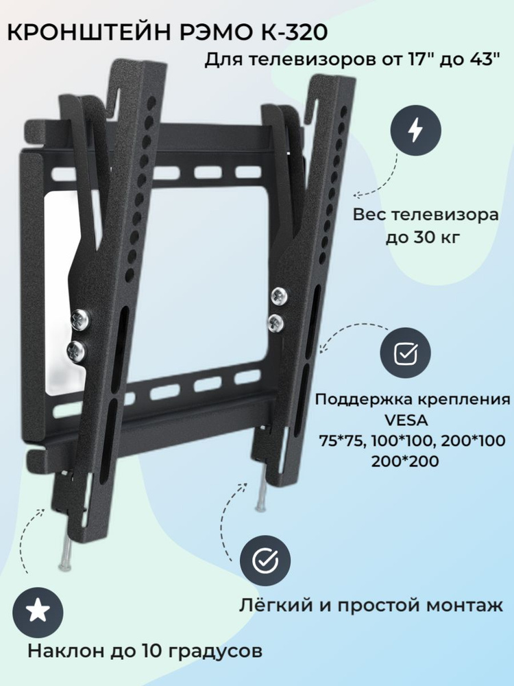 Кронштейн для телевизора 17-43" РЭМО К-320 на стену наклонный для ТВ/Монитора до 30кг  #1