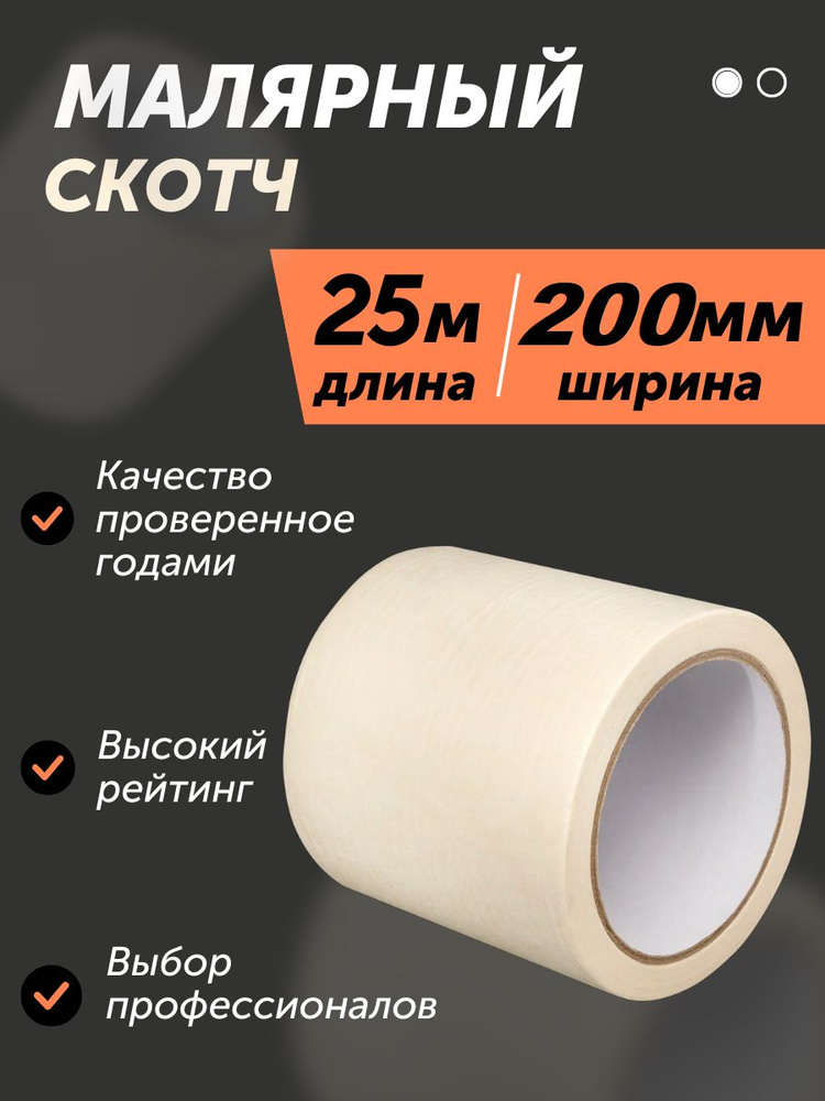 Малярная лента 200 мм 25 м, 1 шт #1