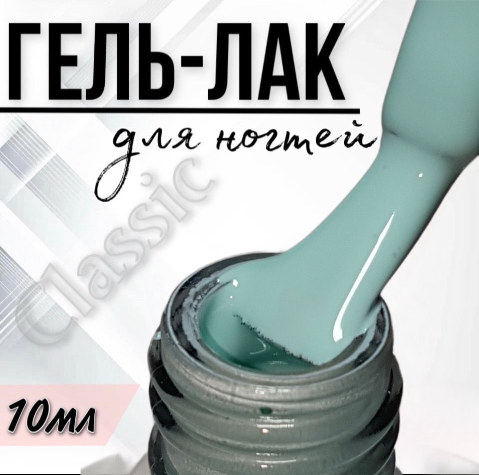 Гель лак для ногтей FOR YOU Classic №254 "Освежающая мята", 10мл. #1