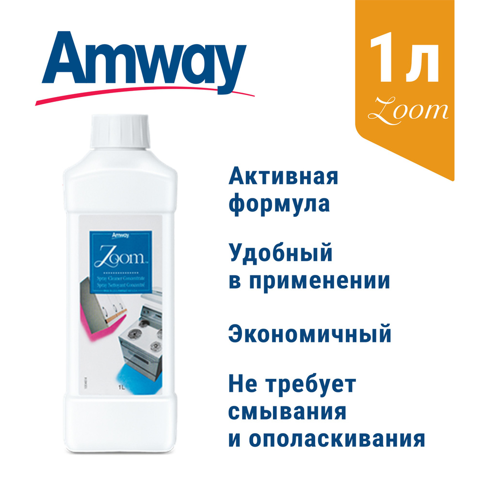Концентрированное чистящее средство Zoom Amway, 1 л #1