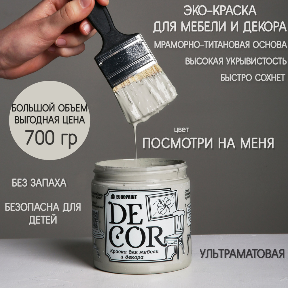 Краска EUROPAINT DECOR Быстросохнущая, Гладкая, Меловая, Глубокоматовое  покрытие, серый, светло-серый - купить в интернет-магазине OZON по выгодной  цене (854247591)