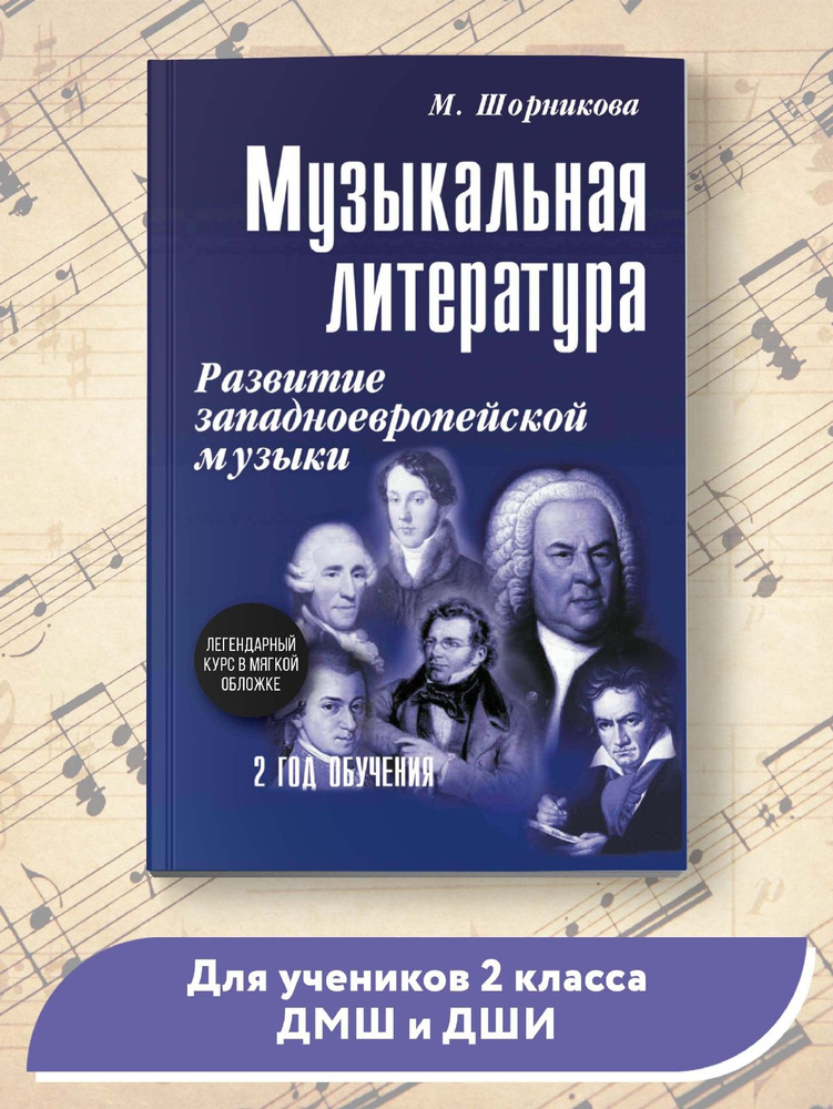 Музыкальная литература: 2 год обучения. Развитие западной музыки | Шорникова Мария Исааковна  #1
