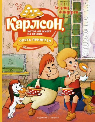 Карлсон, который живёт на крыше, опять прилетел (илл. А. Савченко)  #1