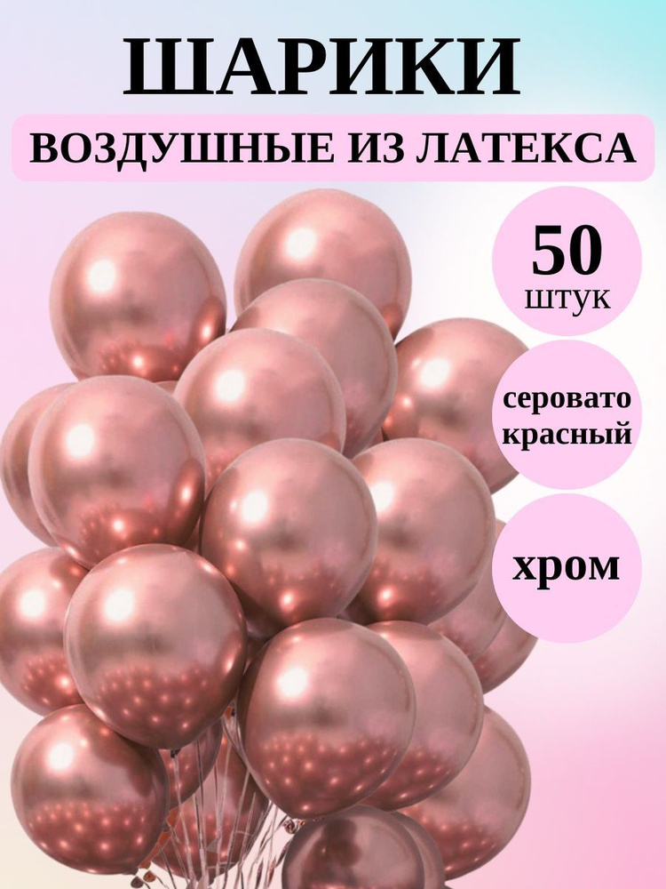 Шары хром Серовато-красный- 50 штук #1