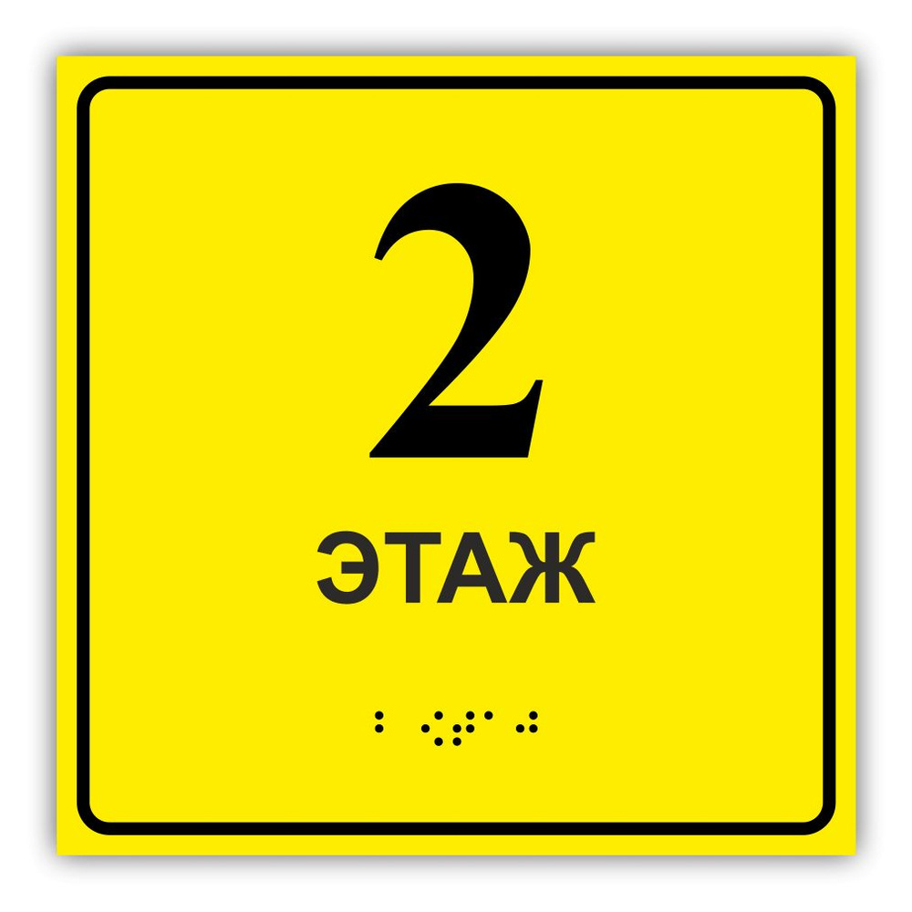 Табличка шрифтом Брайля 2 ( второй ) этаж - купить с доставкой по ...