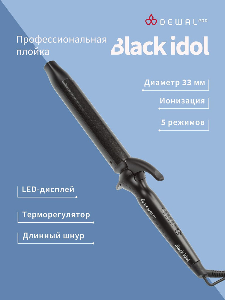 Плойка для волос BLACK IDOL с терморегулятором DEWAL 03-1633TBlack (33 мм, титаново-турмалиновое покрытие, #1