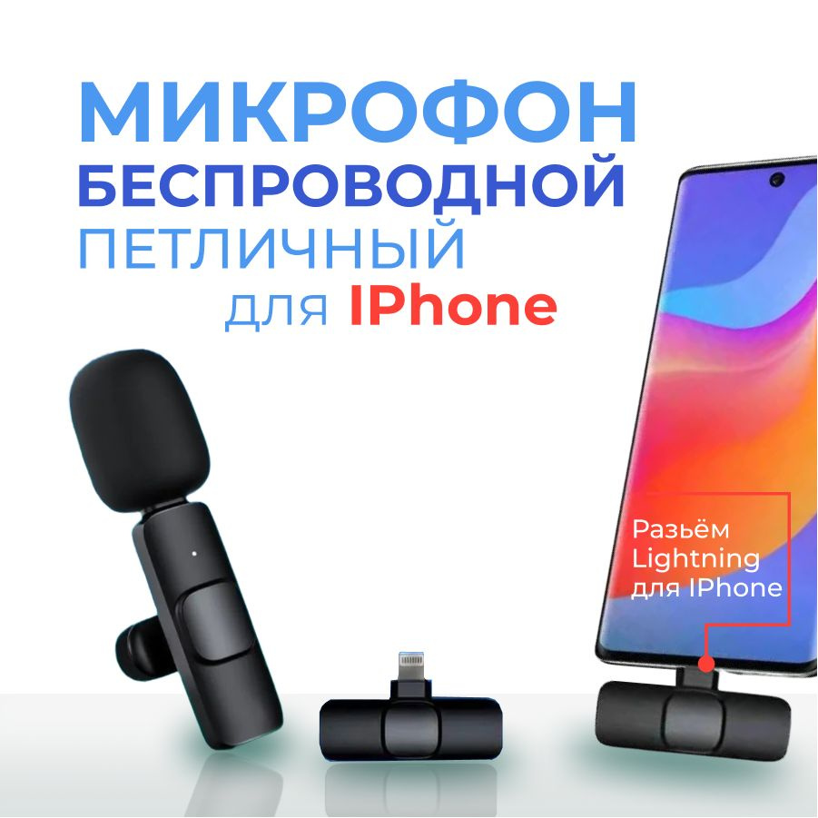 Микрофон петличный для iphone, петличный микрофон для iphone #1