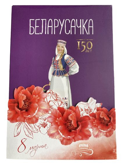 Конфеты "Беларусочка" Черносмородиновые в праздничной упаковке 8 Марта! 290 гр.  #1