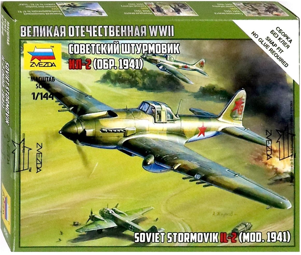 Звезда Сборная модель Советский штурмовик Ил-2 (обр. 1941) #1