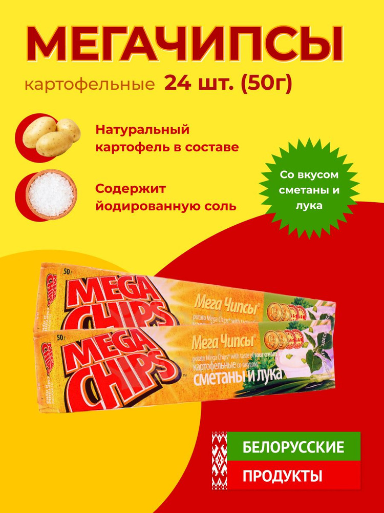 Mega Chips со вкусом Сметаны и лука #1