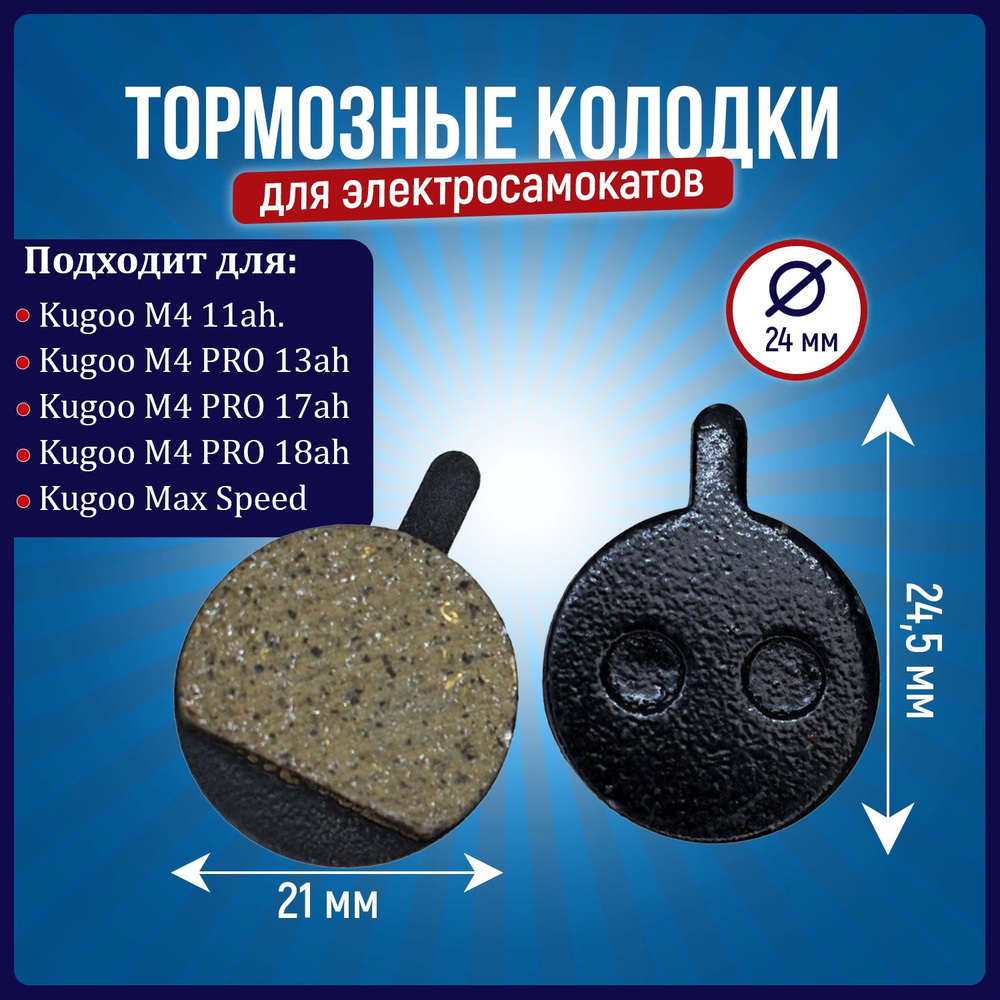 Тормозные колодки для электросамоката Kugoo M4 PRO #1