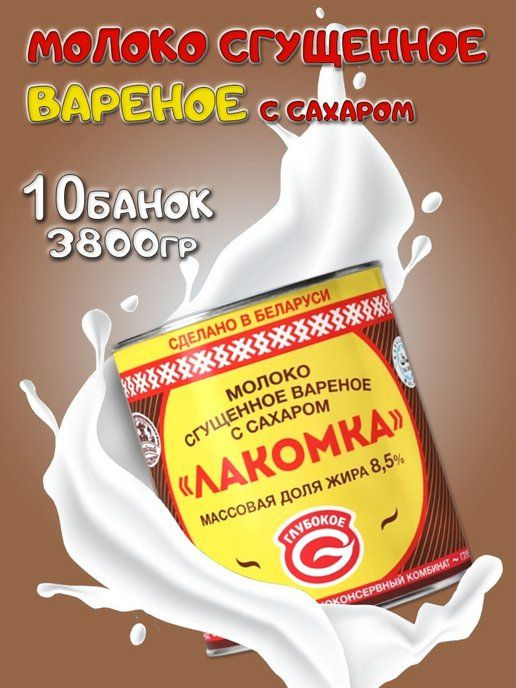 Глубокский молочноконсервный комбинат/ Сгущенное молоко вареное с сахаром "ЛАКОМКА" 8,5 % 10 банок  #1