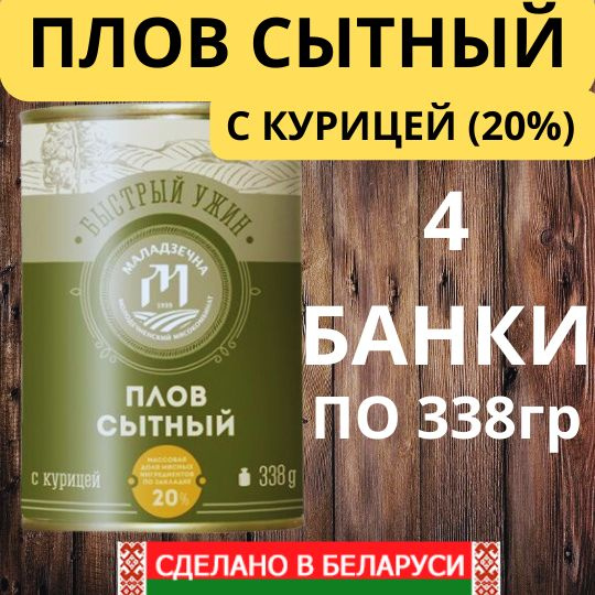 Консервы мясные "Плов сытный с курицей" Беларусь Маладзечна 4шт по 338гр  #1