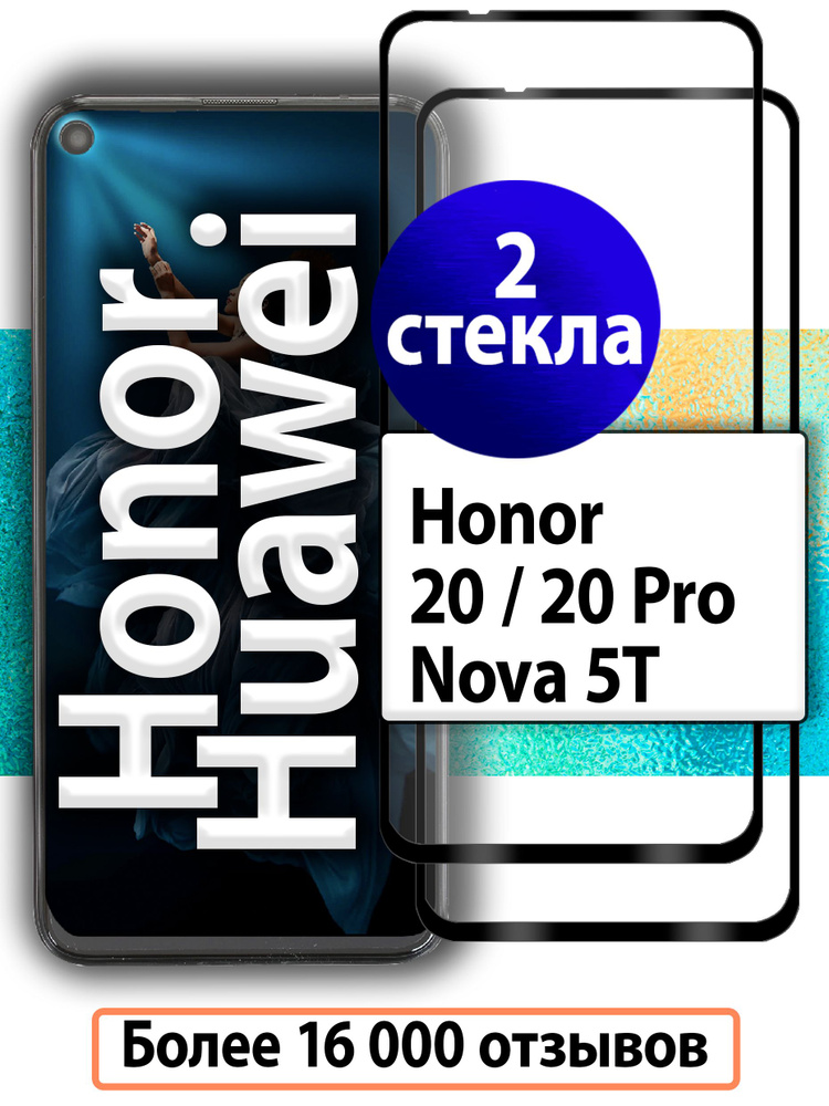 2шт. Защитные стекла для Honor 20, Honor 20 Pro, Huawei Nova 5T / Комплект защитных стекл на Хонор 20, #1