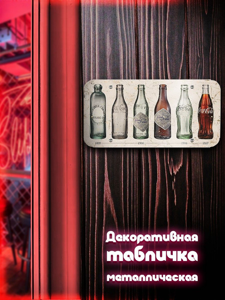 Табличка металлическая горизонтальная 30*15 кола (напитки, газировка, cola, бутылки)-4507  #1