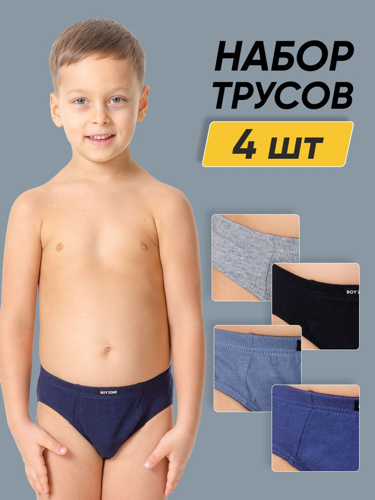 мальчики в нижнем белье Комплект трусов слипы BOY ZONE Нижнее белье, 4 шт купить на OZON по низкой  цене в Казахстане, Алматы, Астане, Шымкенте (873956182)