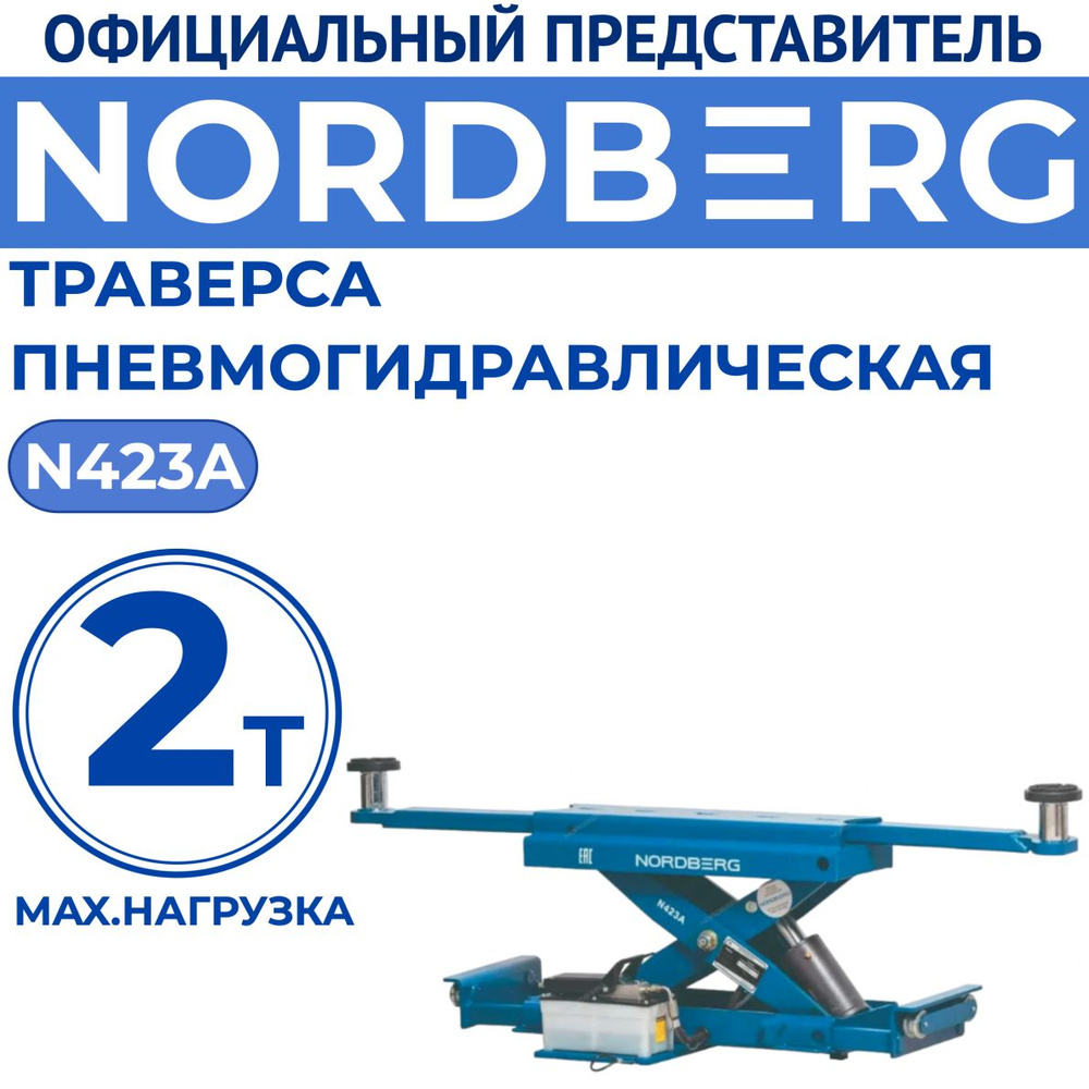 Траверса пневмогидравлическая, г/п 2 тонны NORDBERG N423A #1