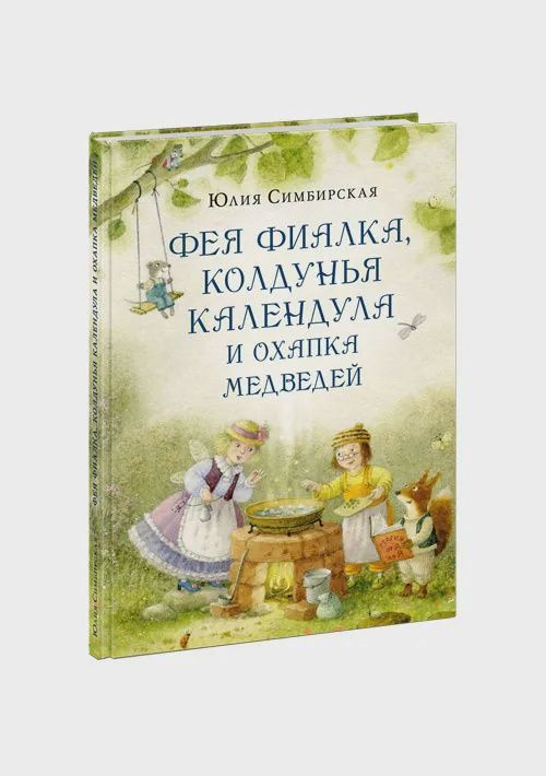 Фея Фиалка, колдунья Календула и охапка медведей | Симбирская Юлия Станиславовна  #1