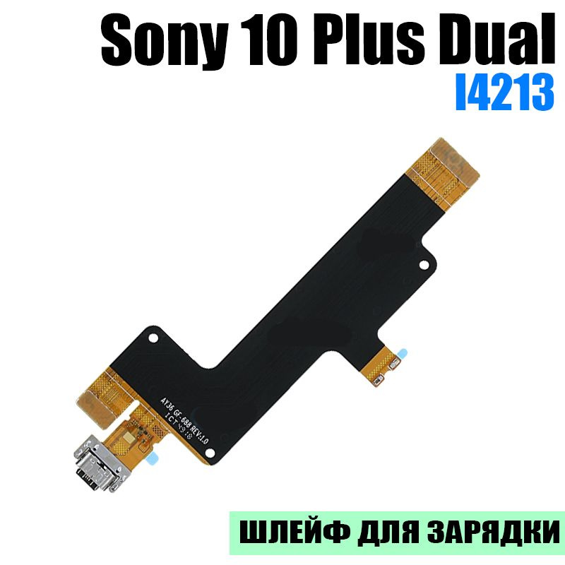 Шлейф разъема зарядки для Sony 10 Plus Dual I4213 #1