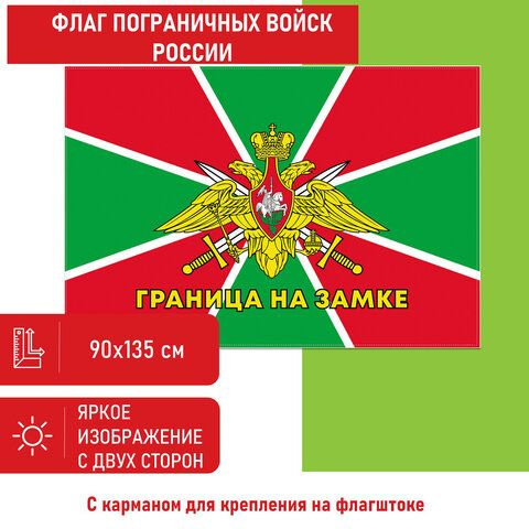 Флаг Пограничных войск России "ГРАНИЦА НА ЗАМКЕ" 90х135 см, полиэстер, STAFF  #1