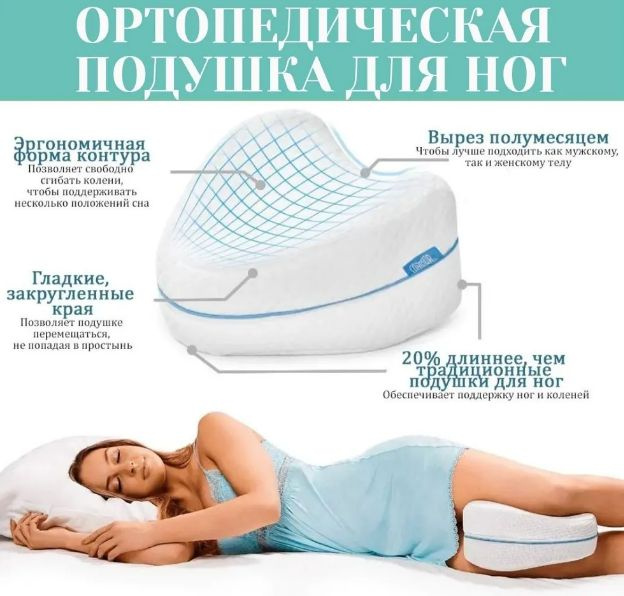 Анатомическая подушка для ног / Подушки между ног для сна / подушка для коленей / Ортопедическая  #1