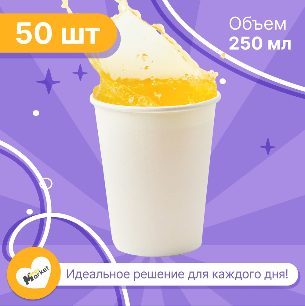 Набор бумажных стаканов GLIR, объем 250 мл, 50 шт, Белый, однослойные: для кофе, чая, холодных и горячих #1