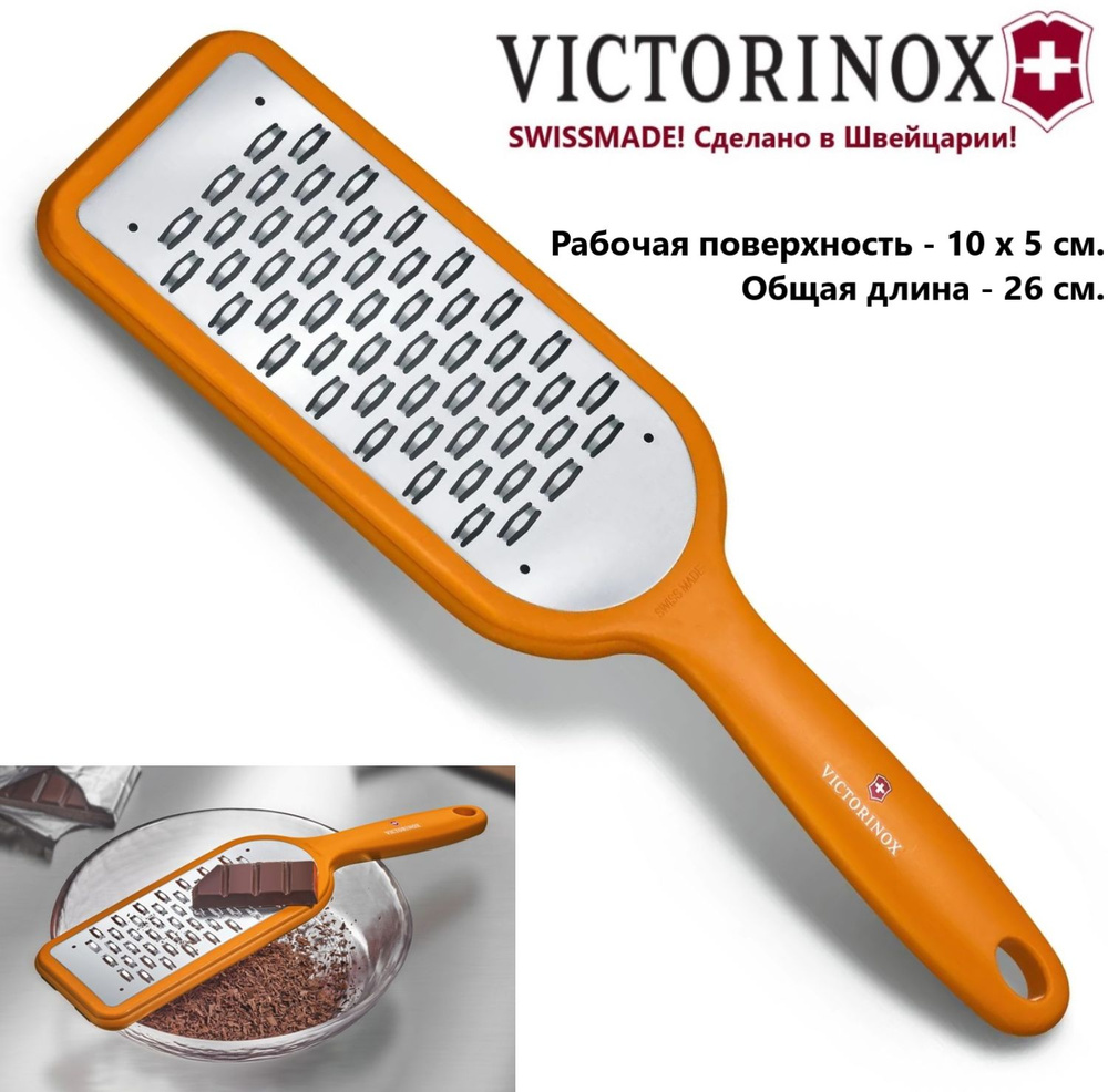 Тёрка VICTORINOX среднее сечение (7.6084.9) Швейцария #1