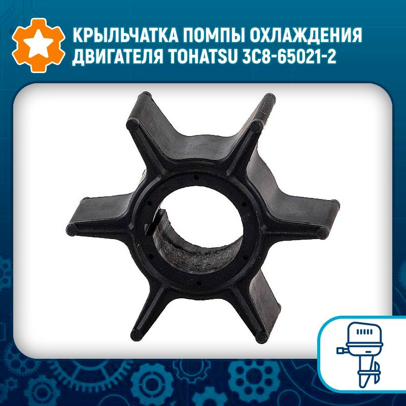 Крыльчатка помпы охлаждения двигателя Tohatsu 3C8-65021-2 #1