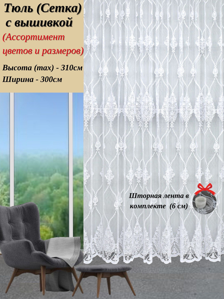 Grand Textile Тюль высота 310 см, ширина 300 см, крепление - Лента, Белый  #1