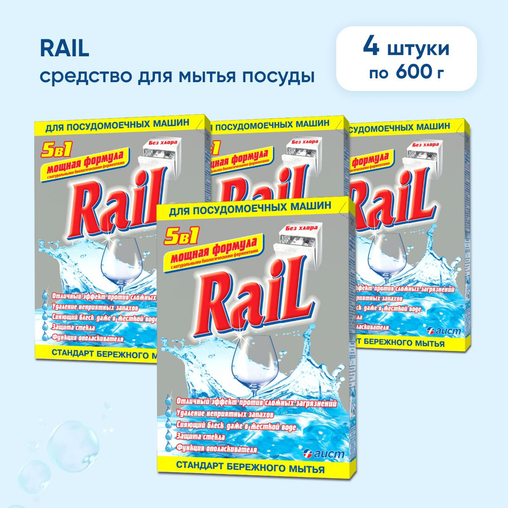 Порошок для посудомоечной машины Rail (Рейл) 600 г, 4 шт, средство для  мытья посуды - купить с доставкой по выгодным ценам в интернет-магазине  OZON (1428027544)