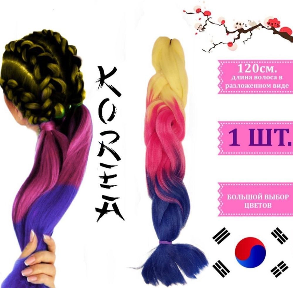 Канекалон трёхцветный КОРЕЯ для плетения кос градиент цвет желтый малиновый фиолетовый  #1