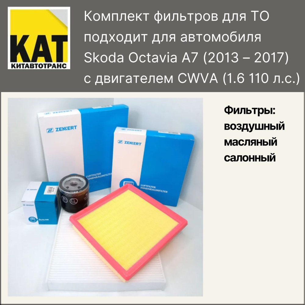 Фильтр воздушный + масляный + салонный Шкода Октавиа 3 (Skoda Octavia A7 1.6) комплект ZEKKERT  #1