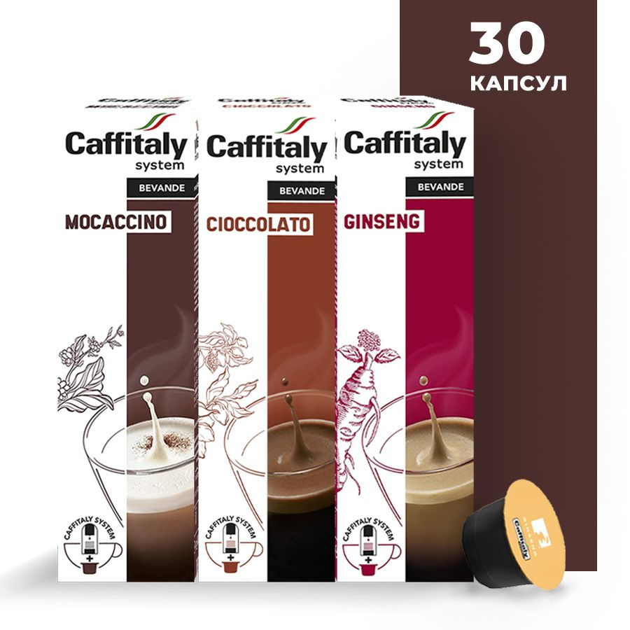 Кофейно-молочные напитки в капсулах Caffitaly System Ecaffe Набор Шоколадная жизнь (3 сорта по 10 капсул), #1