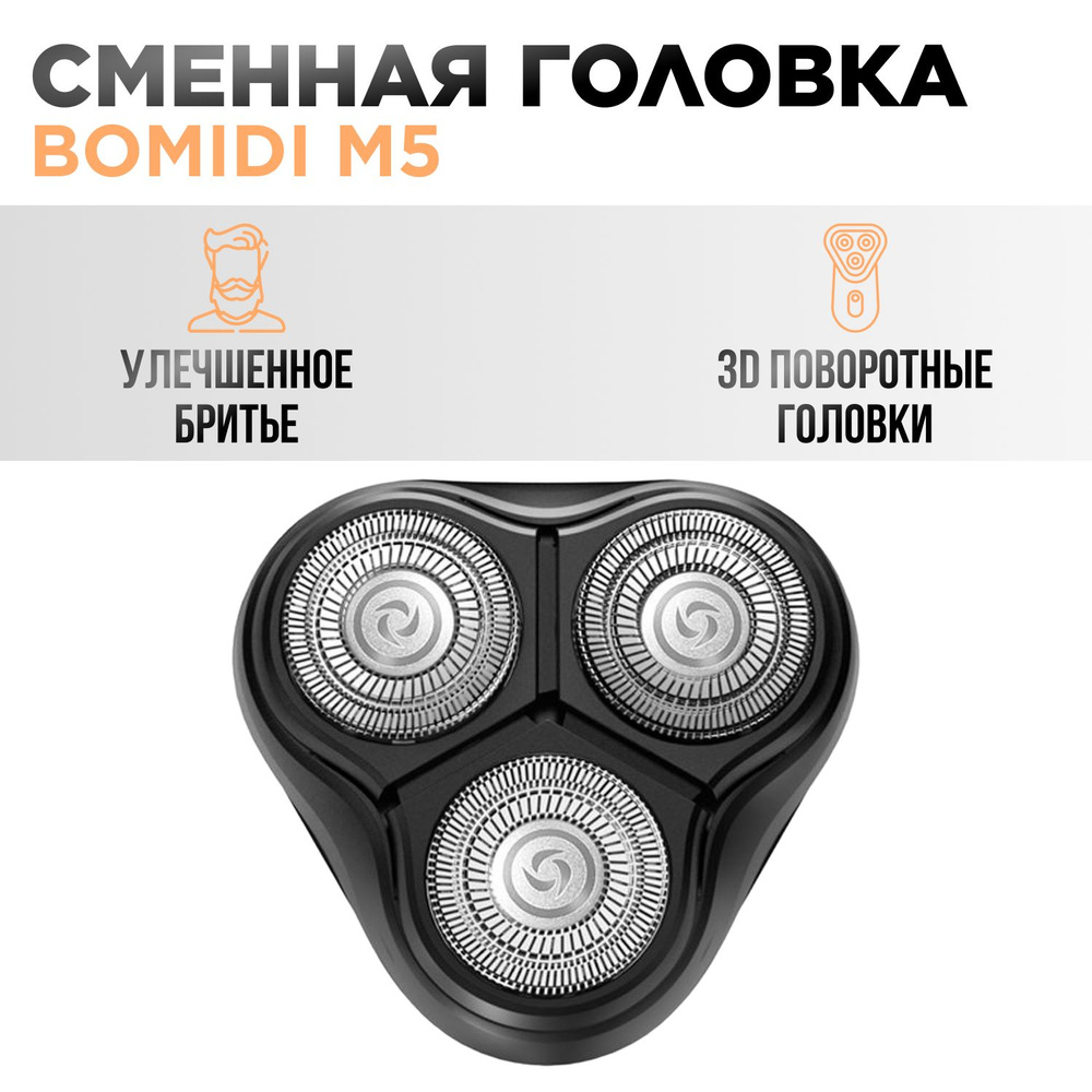 Сменная бритвенная головка для электробритвы Bomidi M5, BlackStone 3, Gentleman 3s/5s  #1