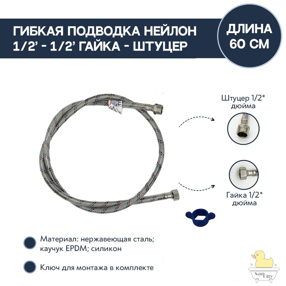 Гибкая подводка нейлон 1/2"-1/2" гайка-штуцер 60 см #1