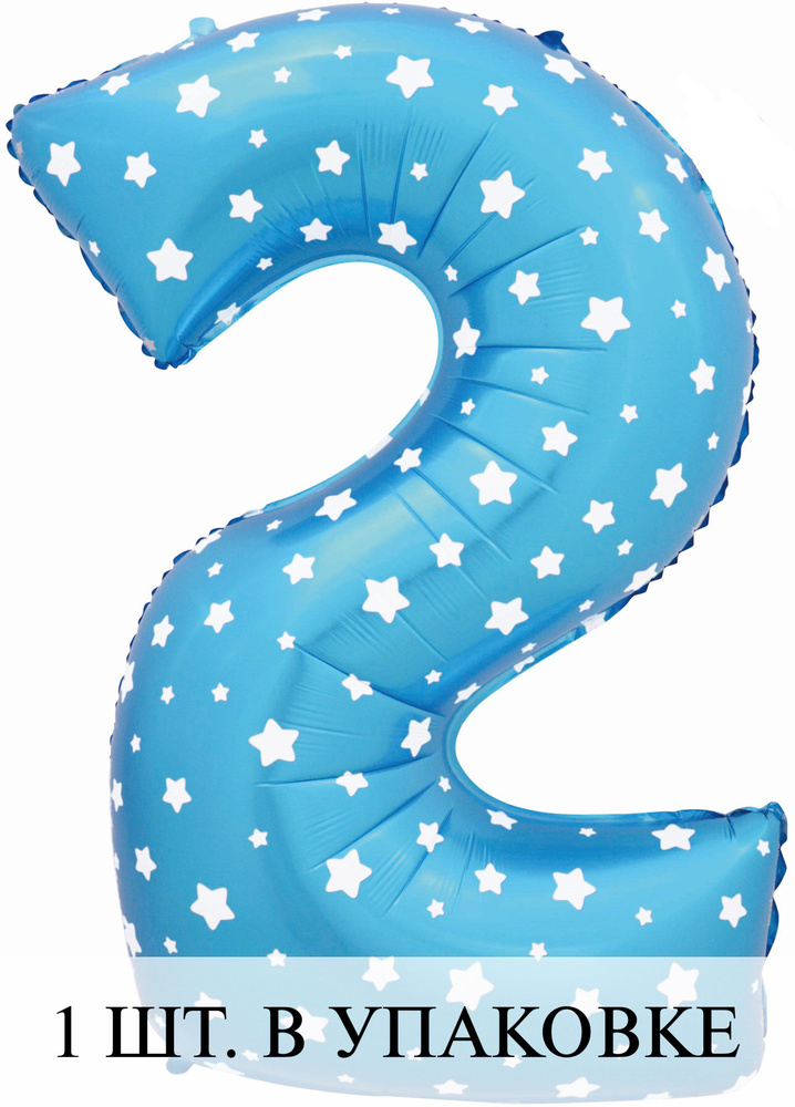 Воздушные шарики (40''/102 см) Цифра, 2 Звездочки, Голубой, 1 шт. для украшения праздника  #1