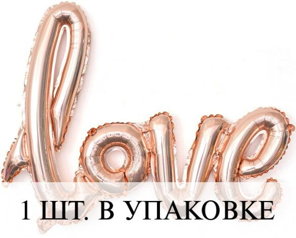 Воздушные шарики (41''/104 см) Фигура, Надпись "Love", Розовое Золото, 1 шт. для украшения праздника #1