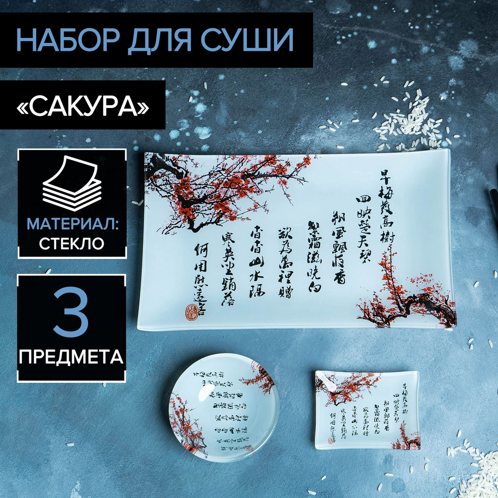 Набор для суши Доляна "Сакура", 3 предмета: соусники 8х2 см, 8х6 см, подставка 25х15 см  #1