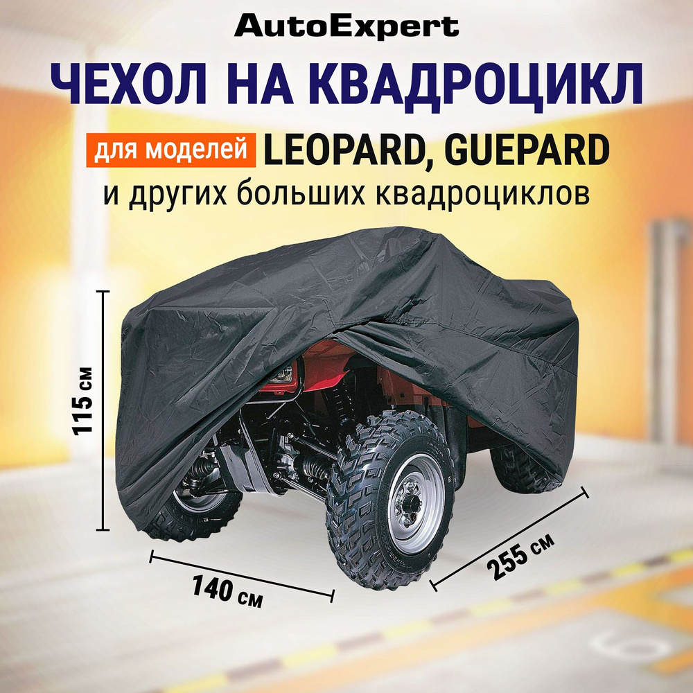 Защитный чехол-тент на квадроцикл AutoExpert X255-LEO, водонепроницаемый, чехол транспортировочный, аксессуары #1