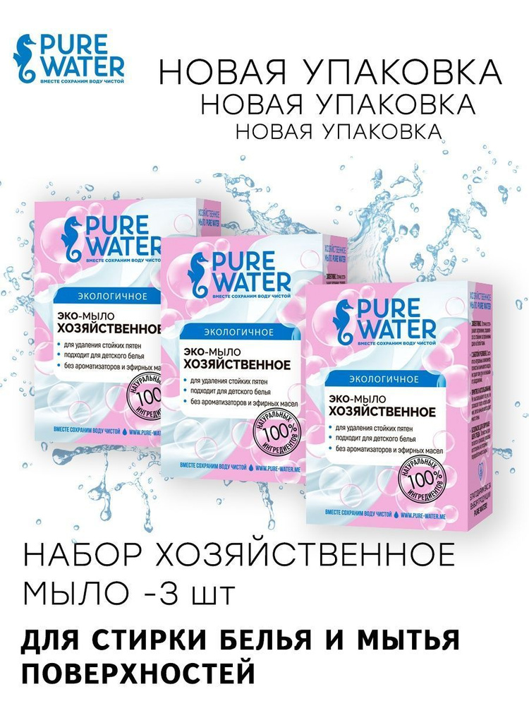 Мыло хозяйственное для стирки и для дома натуральное Pure Water, 3шт по 175 г., Mi&Ko  #1