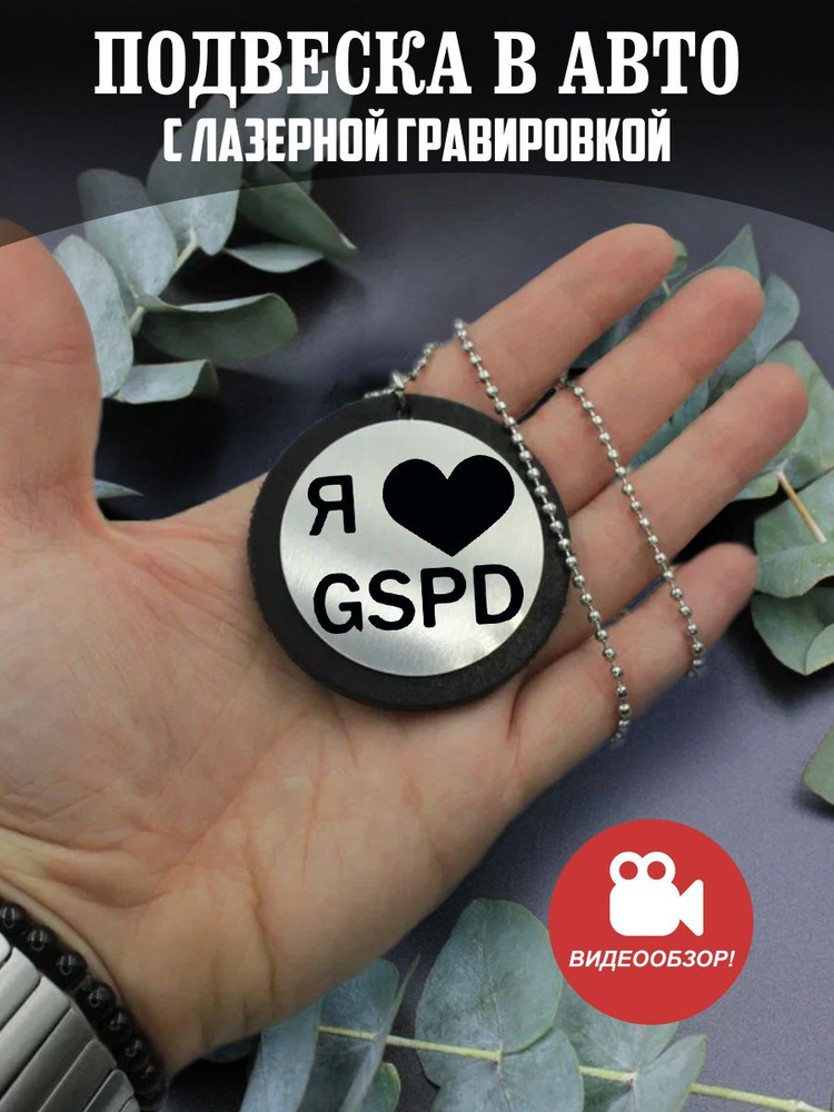 Подвеска в машину, на зеркало авто Я люблю GSPD #1