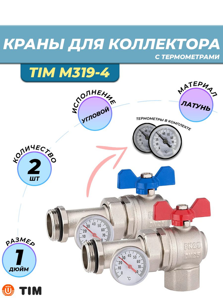 Комплект угловых шаровых кранов с термометром Tim M319-4 #1